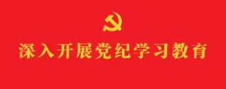 党纪学习教育